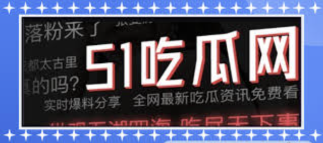 911吃瓜 - 911吃瓜网最新热点事件汇总_全网瓜田实时爆料与深度解析平台